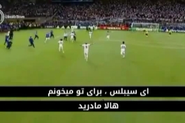 رئال پادشاه اروپا برای تو می خوانم HALA MADRID