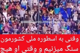 وقتی هواداران آبی با سنگ از علی کریمی استقبال کردن :|