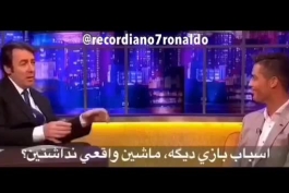 قسمتی از مصاحبه ی فوق جذاب جاناتان راس با کریس رونالدو