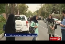 نظر دانشجویان درباره تاثیر کلاس های مختلط در افت تحصیلی