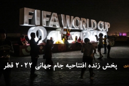 افتتاحیه جام جهانی 2022 قطر 
