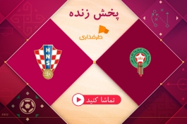 پخش زنده بازی کرواسی - مراکش