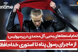 یحیی گل محمدی و رفتن از پرسپولیس