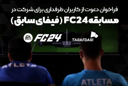  مسابقه FC24 طرفداری