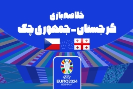 تساوی گرجستان و جمهوری چک در یورو 2024