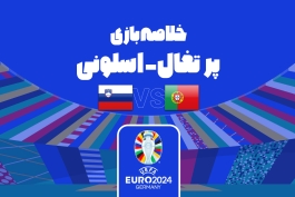 پیروزی پرتغال مقابل اسلوونی در یورو 2024