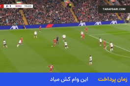 گل سوم لیورپول به وست هم توسط محمد صلاح