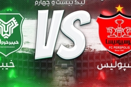 عکس از لوگوهای تقابل پرسپولیس و خیبر خرم آباد