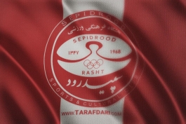 لیگ برتر-سپیدرود-Sepidrood Rasht S.C