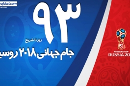 شمارش معکوس برای روسیه 2018 