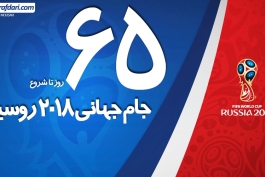 65 روز تا جام جهانی