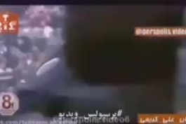 شعار زیبای هواداران پرسپولیس در مورد احمد رضا عابدزاده