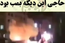 حاجی این ديگه بمب بود😱🎳💣