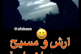 مسیح و آرش در دوران بلوغ!