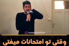 وقتی امتحانات رو میفتی😂😀