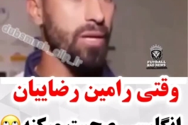 وقتی رامین رضاییان انگلیسی حرف میزنه😂😀