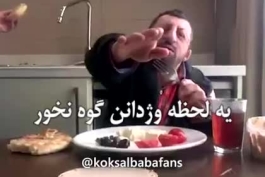 توصیه کوکسال بابا به محمد اسدی😂😂