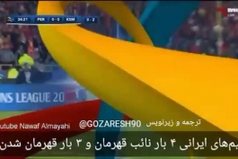 استقلال(تاج)، نگین همیشه درخشان فوتبال باشگاهی ایران در آسیا