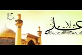 " یک دقیقه با حضرت علی (ع) "