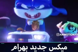 تو به ما نمیخوری دافی جیگر_بهرام_میکس 🤣🤣🤣🤣