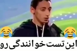 فان از خنده میمیرین 😂😂