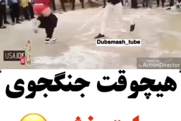 دیگه هیچوقت اون جنگجوی سابق نشد😂😂😂