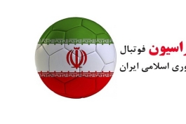 فدراسیون فوتبال-ایران-iran fedration football