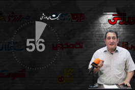 60 ثانیه / روزنامه های ایران