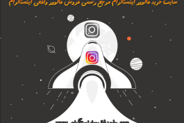 خرید فالوور اینستاگرام واقعی