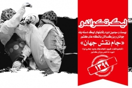 تکواندو / ایران / فدراسیون تکواندو