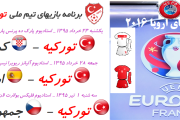 برنامه بازیهای تیم ملی تورکیه _ یورو ۲۰۱۶ فرانسه