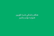 لطفاً بیایید از خودمان شروع کنیم