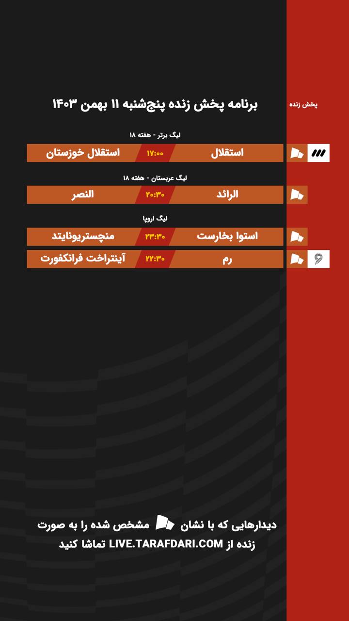 برنامه پخش زنده فوتبال امروز ۱۱ بهمن