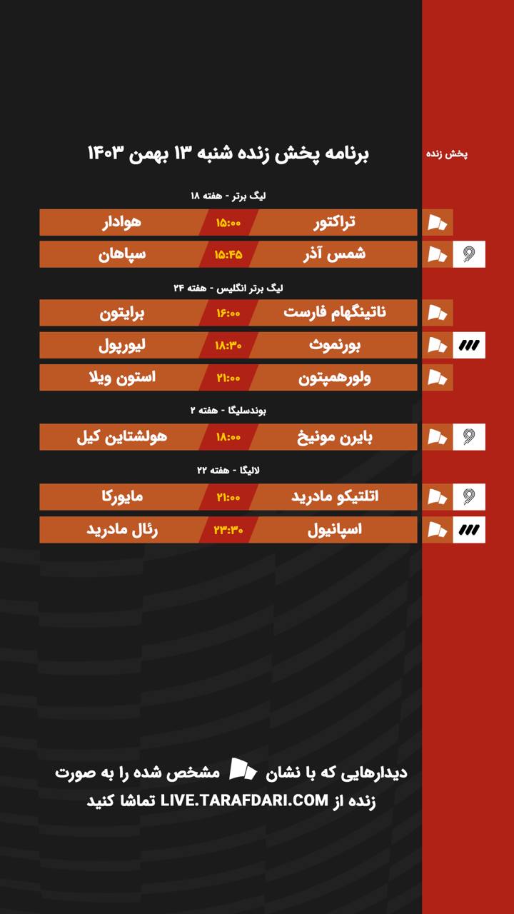 برنامه پخش زنده فوتبال ۱۳ بهمن