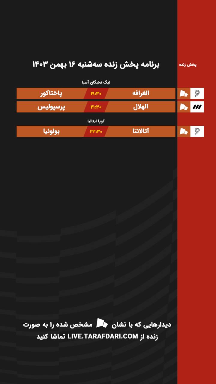 برنامه پخش زنده فوتبال امروز ۱۶ بهمن