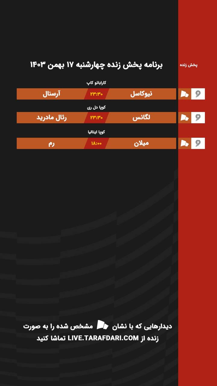 برنامه پخش زنده فوتبال امروز ۱۷ بهمن