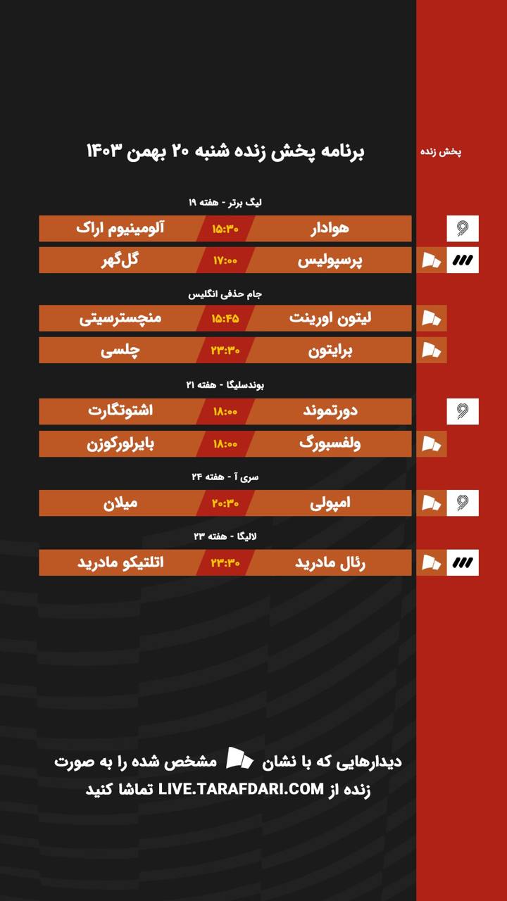 برنامه پخش زنده فوتبال امروز ۲۰ بهمن