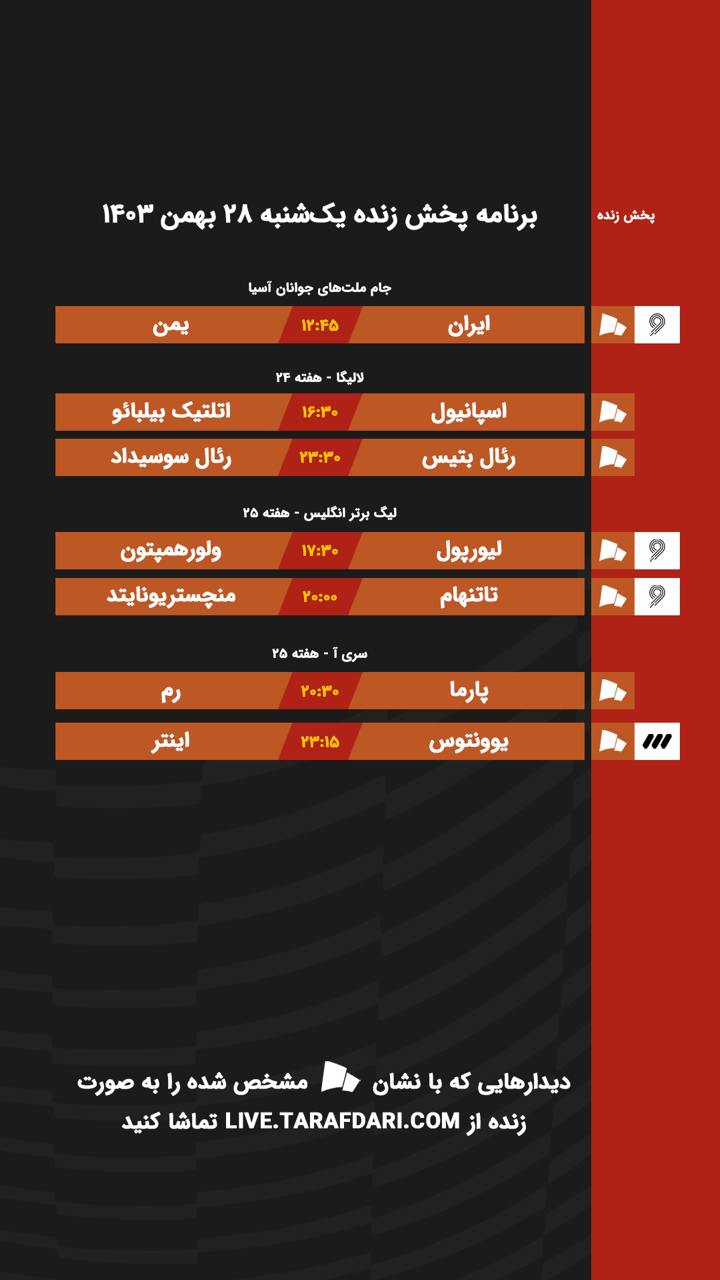 برنامه پخش زنده فوتبال امروز ۲۸ بهمن