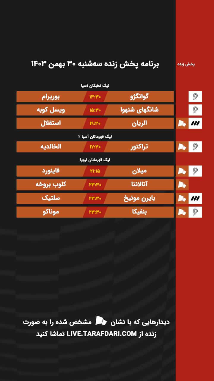 برنامه پخش زنده فوتبال امروز ۳۰ بهمن