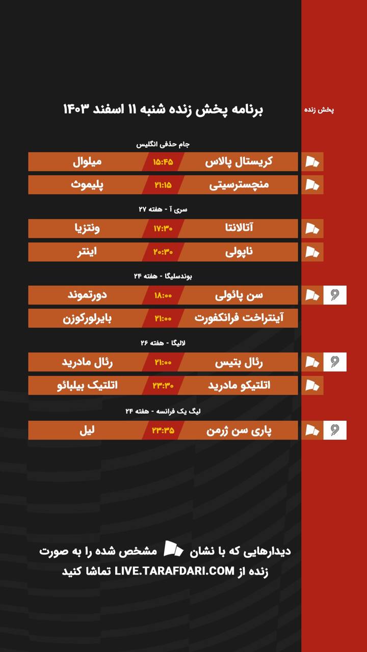 برنامه پخش زنده فوتبال امروز ۱۱ اسفند