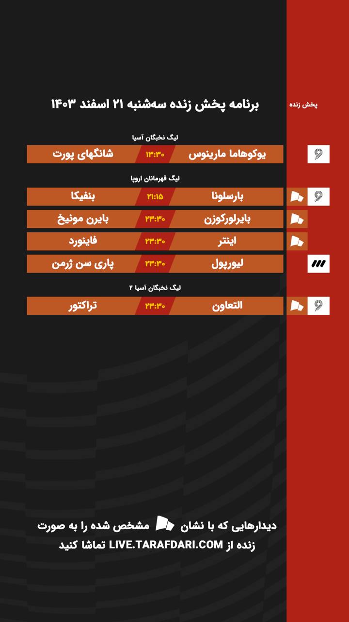 برنامه پخش زنده فوتبال امروز ۲۱ اسفند