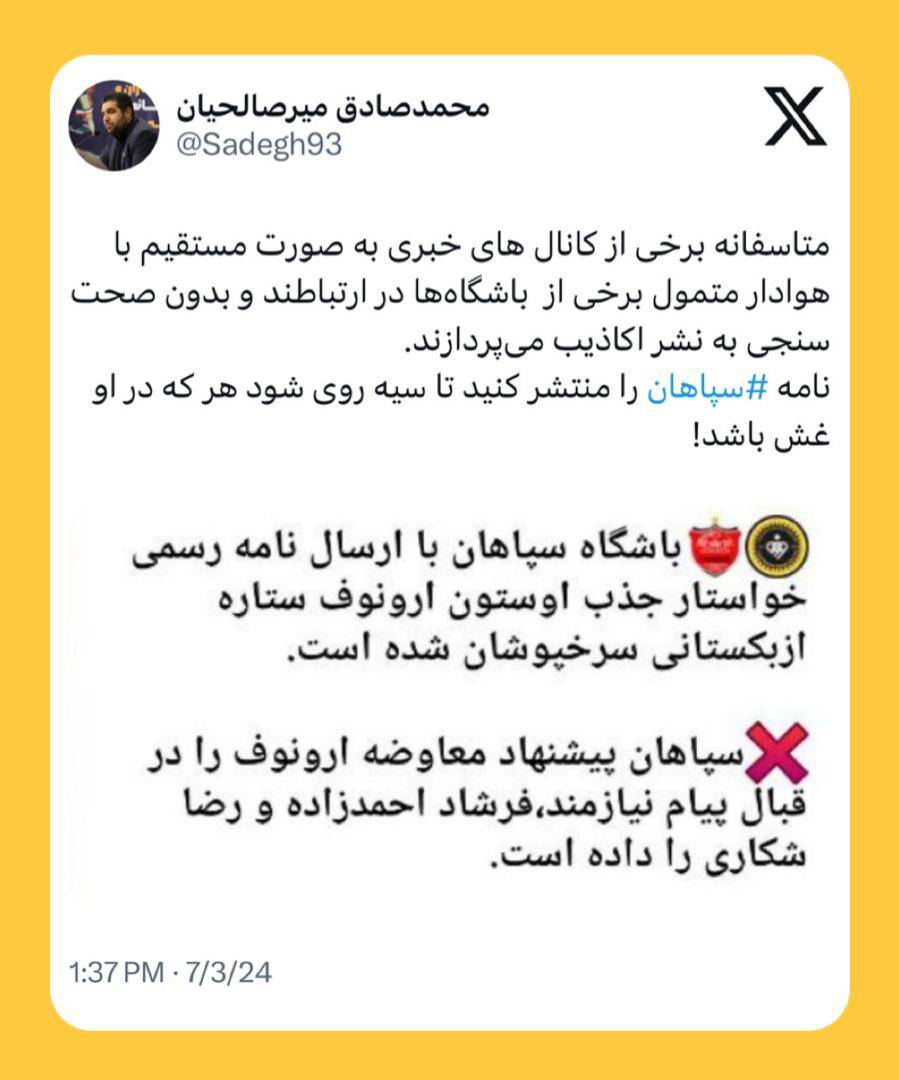 توییت مدیر روابط عمومی باشگاه سپاهان اصفهان