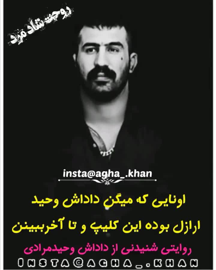 اون های که میگن داش وحید مرادی ارازل بوده این کیلیپ تا اخر ببیننن طرفداری